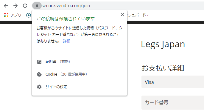 legs japan(レッグスジャパン）「vendo」決済ページssl化証明